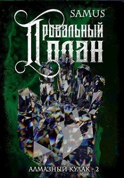 Читайте книги онлайн на Bookidrom.ru! Бесплатные книги в одном клике Провальный план (СИ) - Сейтимбетов Самат Айдосович