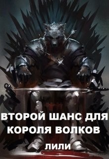 Читайте книги онлайн на Bookidrom.ru! Бесплатные книги в одном клике Второй шанс для Короля волков (СИ) - 