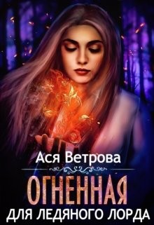 Огненная для Ледяного лорда (СИ) - Ветрова Ася