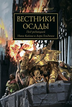 Читайте книги онлайн на Bookidrom.ru! Бесплатные книги в одном клике Вестники Осады - Кайм Ник