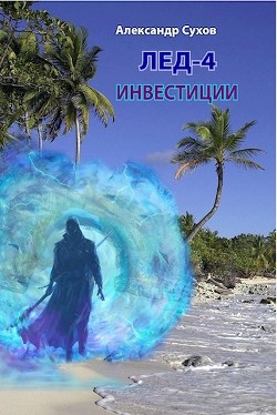 Читайте книги онлайн на Bookidrom.ru! Бесплатные книги в одном клике Инвестиции (СИ) - Сухов Александр Евгеньевич