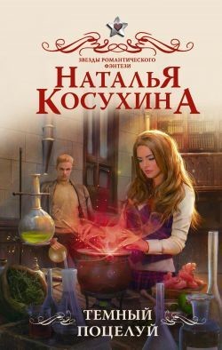 Читайте книги онлайн на Bookidrom.ru! Бесплатные книги в одном клике Темный поцелуй (СИ) - Косухина Наталья Викторовна