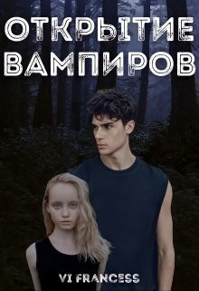 Открытие Вампиров (СИ) - 