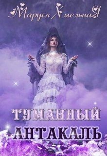 Читайте книги онлайн на Bookidrom.ru! Бесплатные книги в одном клике Туманный Антакаль (СИ) - Хмельная Маруся