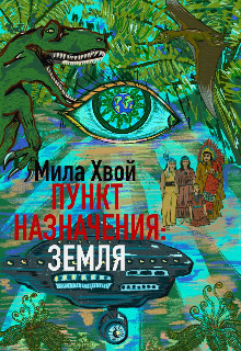 Читайте книги онлайн на Bookidrom.ru! Бесплатные книги в одном клике Пункт Назначения: Земля (СИ) - Хвой Мила