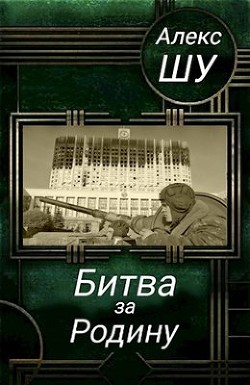 Читайте книги онлайн на Bookidrom.ru! Бесплатные книги в одном клике Битва за Родину (СИ) - Шу Алекс