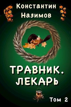 Читайте книги онлайн на Bookidrom.ru! Бесплатные книги в одном клике Лекарь (СИ) - Назимов Константин Геннадьевич