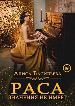 Читайте книги онлайн на Bookidrom.ru! Бесплатные книги в одном клике Раса значения не имеет (СИ) - Васильева Алиса