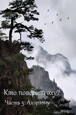 Читайте книги онлайн на Bookidrom.ru! Бесплатные книги в одном клике Ахэрээну (СИ) - Дильдина Светлана