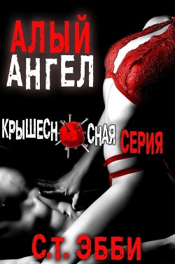 Читайте книги онлайн на Bookidrom.ru! Бесплатные книги в одном клике Алый ангел (ЛП) - Эбби С. Т.