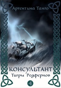 Читайте книги онлайн на Bookidrom.ru! Бесплатные книги в одном клике Тигры Редфернов (СИ) - Танго Аргентина