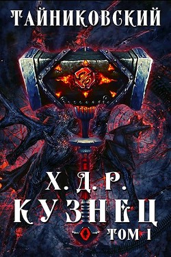 Читайте книги онлайн на Bookidrom.ru! Бесплатные книги в одном клике Кузнец. Том I (СИ) - 