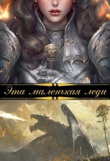 Читайте книги онлайн на Bookidrom.ru! Бесплатные книги в одном клике Эта маленькая леди (СИ) - Лаут Шана