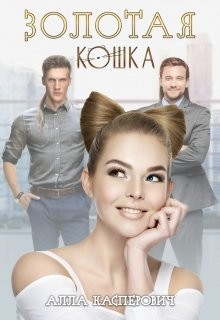 Золотая кошка (СИ) - Касперович Алла Леонидовна