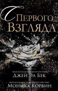 Читайте книги онлайн на Bookidrom.ru! Бесплатные книги в одном клике С первого взгляда (ЛП) - Бек Джей Эл