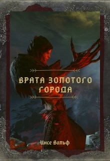 Читайте книги онлайн на Bookidrom.ru! Бесплатные книги в одном клике Врата Золотого Города (СИ) - Вольф Инсе