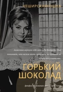 Читайте книги онлайн на Bookidrom.ru! Бесплатные книги в одном клике Горький шоколад (СИ) - Воробьёва Татьяна