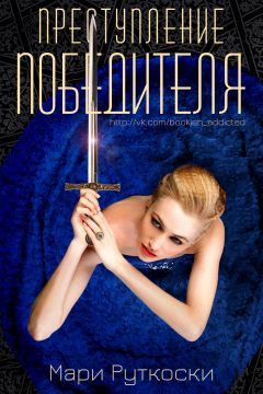 Читайте книги онлайн на Bookidrom.ru! Бесплатные книги в одном клике Мари Руткоски - Преступление победителя