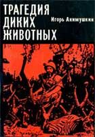 Читайте книги онлайн на Bookidrom.ru! Бесплатные книги в одном клике Игорь Акимушкин - Трагедия диких животных