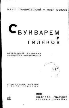 Читайте книги онлайн на Bookidrom.ru! Бесплатные книги в одном клике Макс Поляновский - С букварем у гиляков. Сахалинские дневники ликвидатора неграмотности