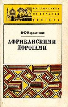 Читайте книги онлайн на Bookidrom.ru! Бесплатные книги в одном клике Владимир Иорданский - Африканскими дорогами