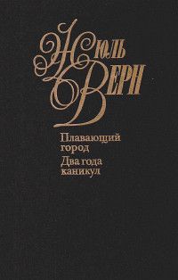 Читайте книги онлайн на Bookidrom.ru! Бесплатные книги в одном клике Жюль Верн - Плавающий город