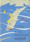 Читайте книги онлайн на Bookidrom.ru! Бесплатные книги в одном клике Жак-Ив Кусто - Могучий властелин морей