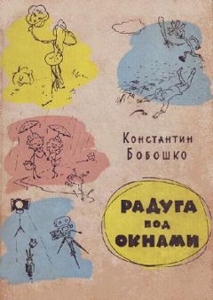 Читайте книги онлайн на Bookidrom.ru! Бесплатные книги в одном клике Константин Бобошко - Радуга под окнами