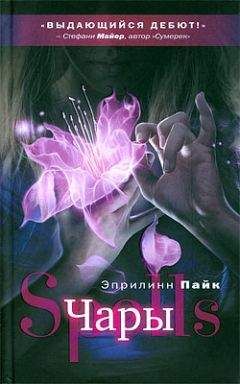 Читайте книги онлайн на Bookidrom.ru! Бесплатные книги в одном клике Эприлинн Пайк - Чары