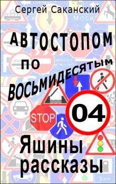 Сергей Саканский - Автостопом по восьмидесятым. Яшины рассказы 04