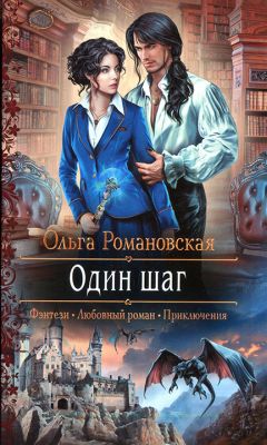 Читайте книги онлайн на Bookidrom.ru! Бесплатные книги в одном клике Ольга Романовская - Один шаг