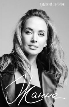 Читайте книги онлайн на Bookidrom.ru! Бесплатные книги в одном клике Дмитрий Шепелев - Жанна