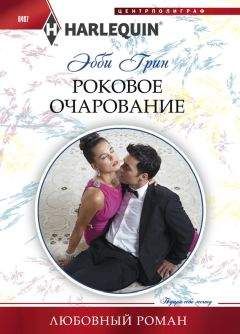 Читайте книги онлайн на Bookidrom.ru! Бесплатные книги в одном клике Эбби Грин - Роковое очарование