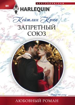 Читайте книги онлайн на Bookidrom.ru! Бесплатные книги в одном клике Кейтлин Крюс - Запретный союз