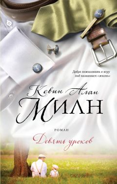 Читайте книги онлайн на Bookidrom.ru! Бесплатные книги в одном клике Кевин Милн - Девять уроков