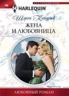 Читайте книги онлайн на Bookidrom.ru! Бесплатные книги в одном клике Шэрон Кендрик - Жена и любовница