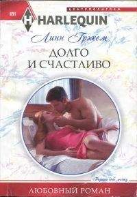 Читайте книги онлайн на Bookidrom.ru! Бесплатные книги в одном клике Линн Грэхем - Долго и счастливо