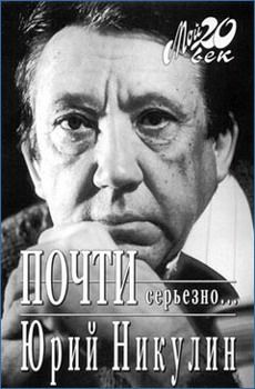 Юрий Никулин - Почти серьезно...