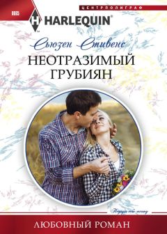 Читайте книги онлайн на Bookidrom.ru! Бесплатные книги в одном клике Сьюзен Стивенс - Неотразимый грубиян