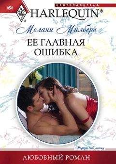 Читайте книги онлайн на Bookidrom.ru! Бесплатные книги в одном клике Мелани Милберн - Ее главная ошибка