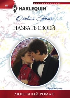 Читайте книги онлайн на Bookidrom.ru! Бесплатные книги в одном клике Оливия Гейтс - Назвать своей