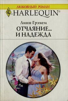 Читайте книги онлайн на Bookidrom.ru! Бесплатные книги в одном клике Линн Грэхем - Отчаяние и… надежда