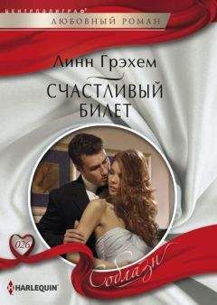 Читайте книги онлайн на Bookidrom.ru! Бесплатные книги в одном клике Линн Грэхем - Счастливый билет