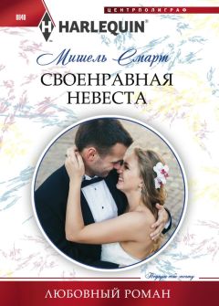 Читайте книги онлайн на Bookidrom.ru! Бесплатные книги в одном клике Мишель Смарт - Своенравная невеста