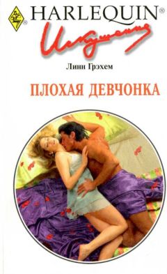 Читайте книги онлайн на Bookidrom.ru! Бесплатные книги в одном клике Линн Грэхем - Плохая девчонка
