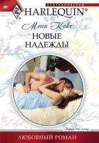 Читайте книги онлайн на Bookidrom.ru! Бесплатные книги в одном клике Мегги Кокс - Новые надежды