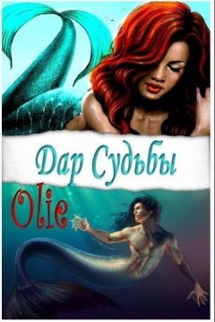 Читайте книги онлайн на Bookidrom.ru! Бесплатные книги в одном клике olie4ka38 - Дар Судьбы (СИ)