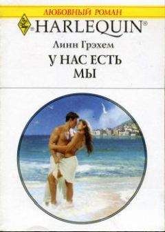 Читайте книги онлайн на Bookidrom.ru! Бесплатные книги в одном клике Линн Грэхем - У нас есть мы