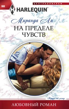 Читайте книги онлайн на Bookidrom.ru! Бесплатные книги в одном клике Миранда Ли - На пределе чувств