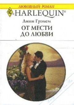 Читайте книги онлайн на Bookidrom.ru! Бесплатные книги в одном клике Линн Грэхем - От мести до любви